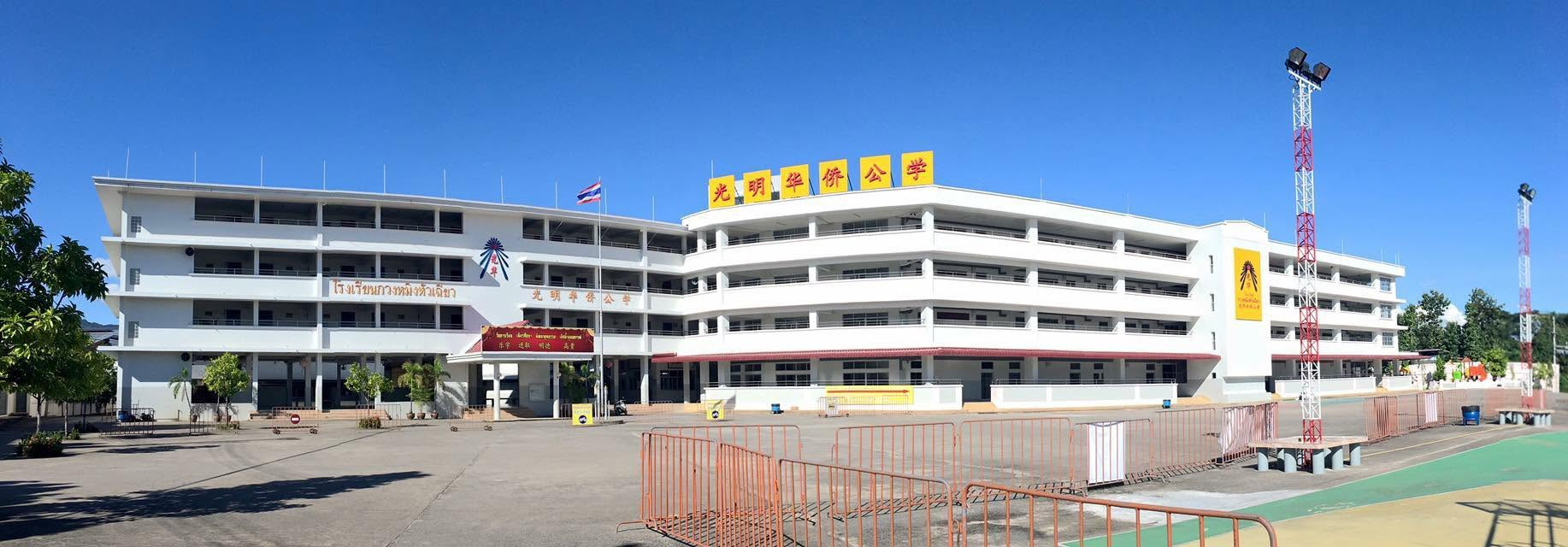 泰国清莱府美赛县光明华侨公学校园主教学楼